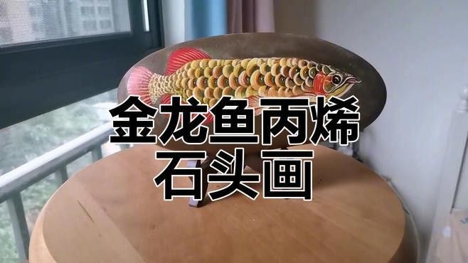 金龍魚怎么上色好看視頻