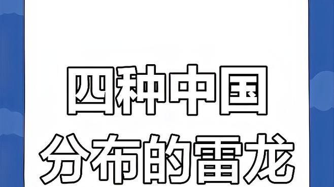 龍魚和雷龍魚哪個好養一點呢