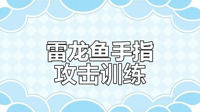 龍魚和雷龍魚哪個好養一點呢
