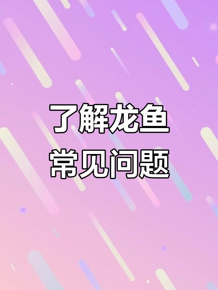 龍魚松鱗病復發后如何急救？