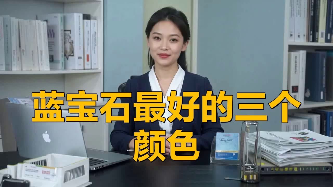 藍寶石最好的三個顏色 藍寶石最好的三個顏色 龍魚百科 第1張