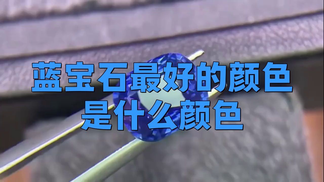 藍寶石最好的三個顏色 藍寶石最好的三個顏色 龍魚百科 第2張