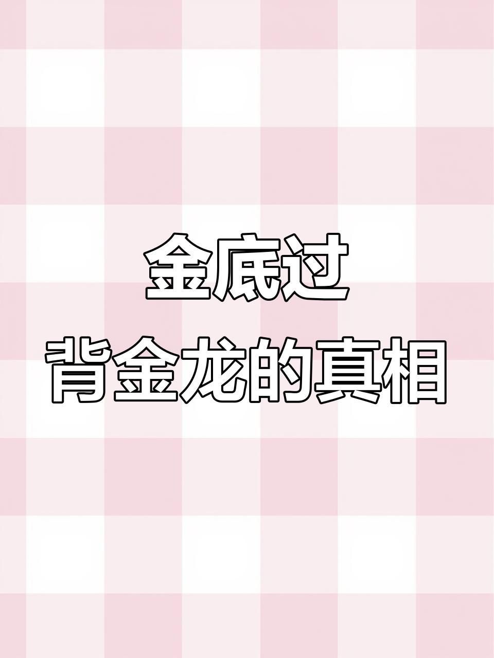 普通過背金龍和古典過背金龍