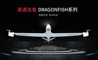 道通龍魚無人機的優(yōu)點：道通龍魚無人機