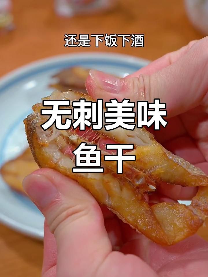 鮸魚干的家常做法