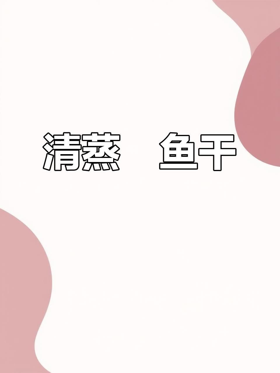 鮸魚干的家常做法