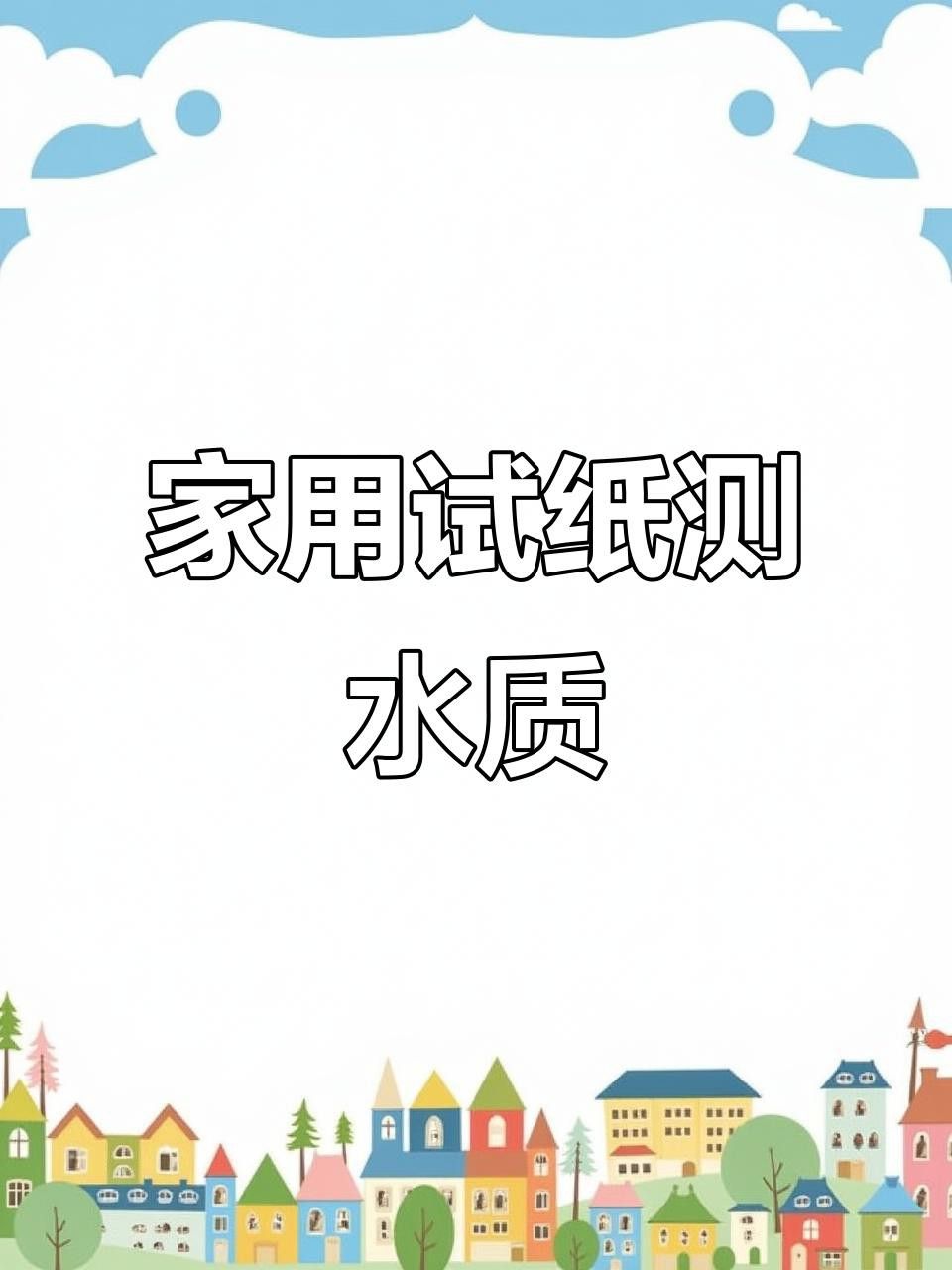 如何檢測水質是否達標？