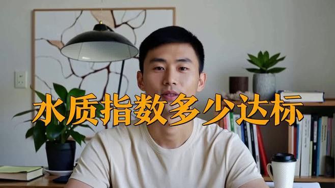 如何檢測水質是否達標？