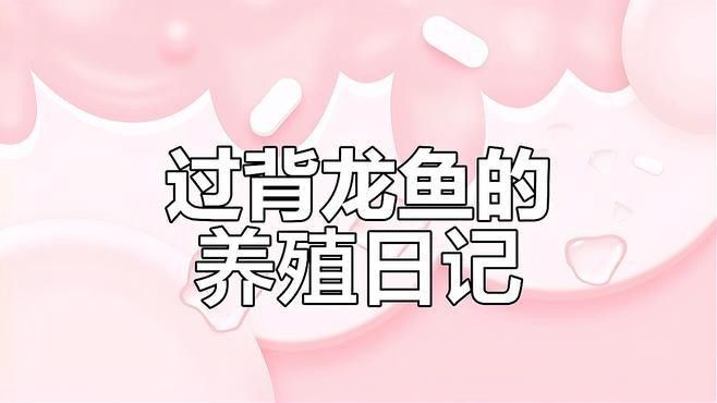 能提供過背金龍魚生長的具體案例嗎？