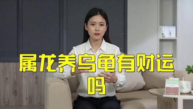 屬龍的人養龜有哪些好處