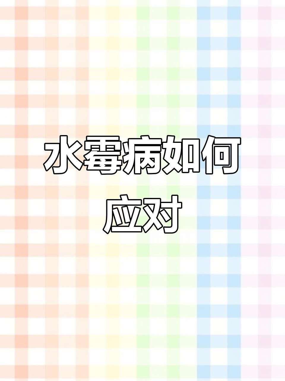 如何治療銀龍魚的水霉病？