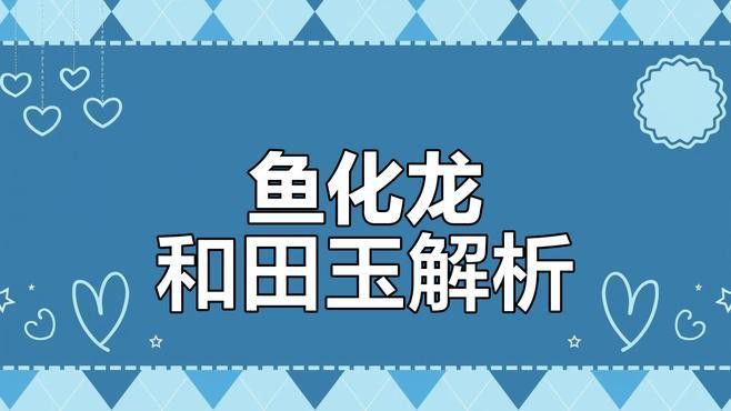 和田玉龍魚圖片欣賞