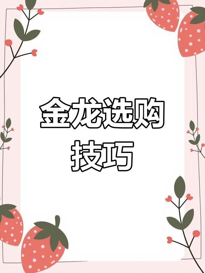 挑選金龍魚時(shí)需要注意哪些細(xì)節(jié)