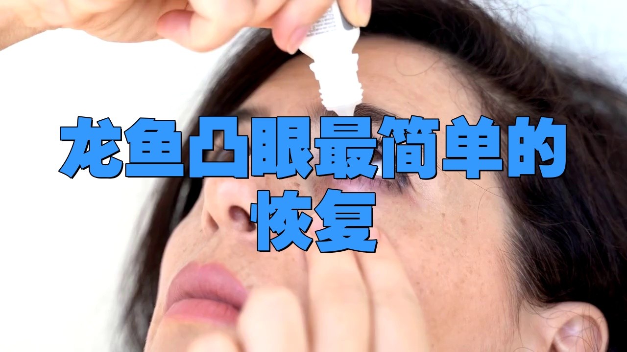 龍魚眼睛突出能恢復嗎？