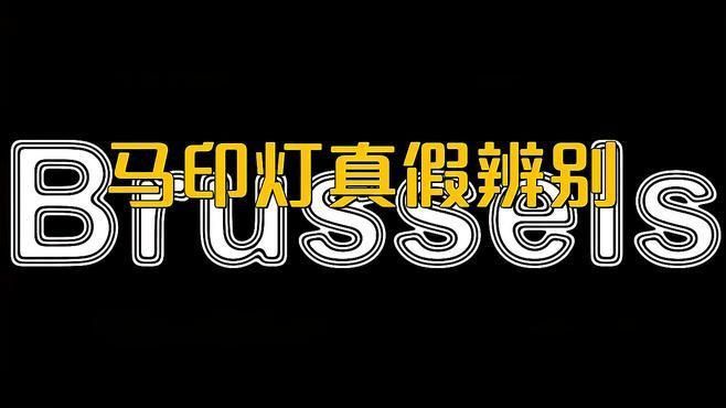 馬印神燈怎么辨別真假