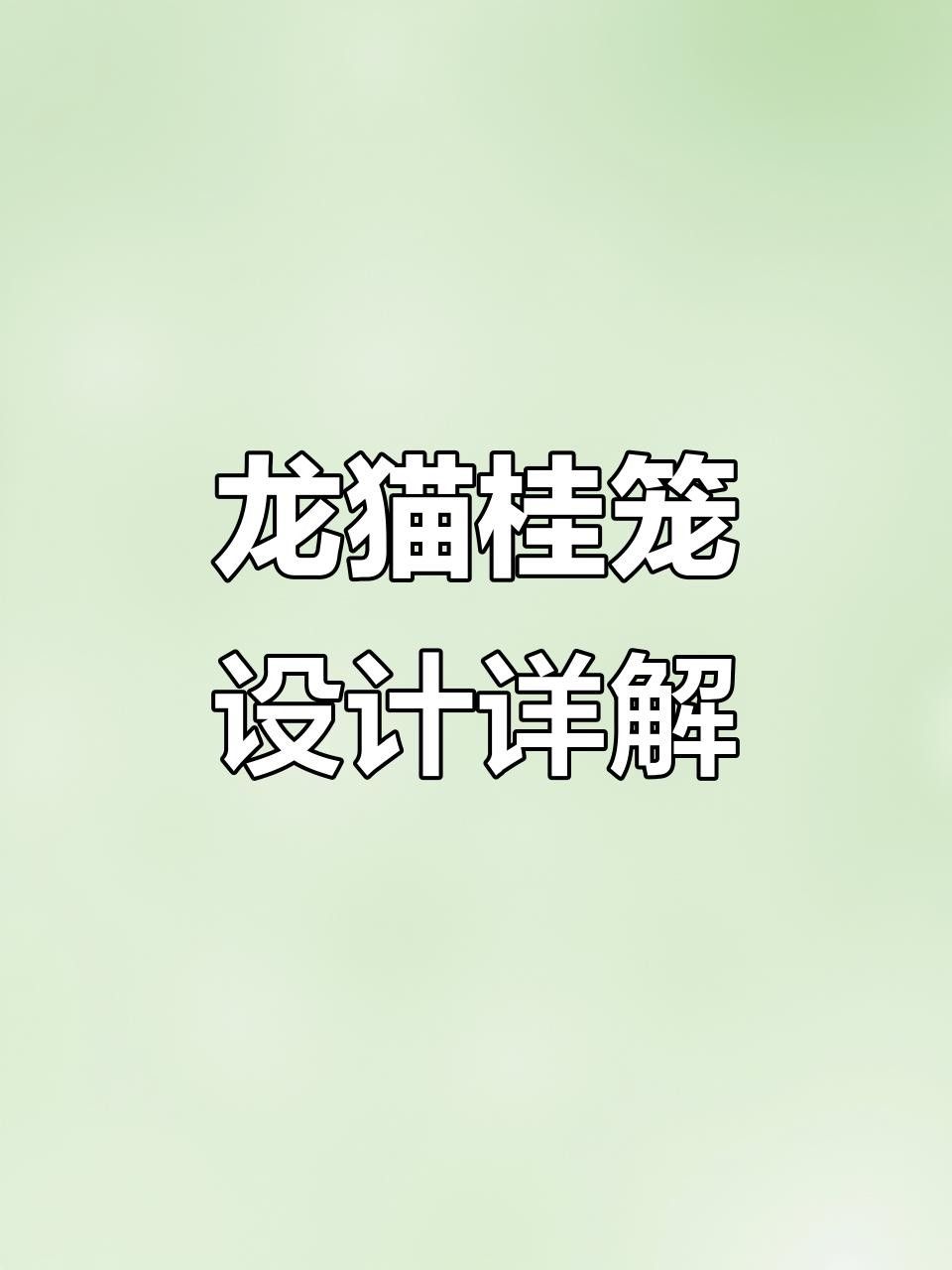 龍貓籠子應(yīng)該放在哪里？