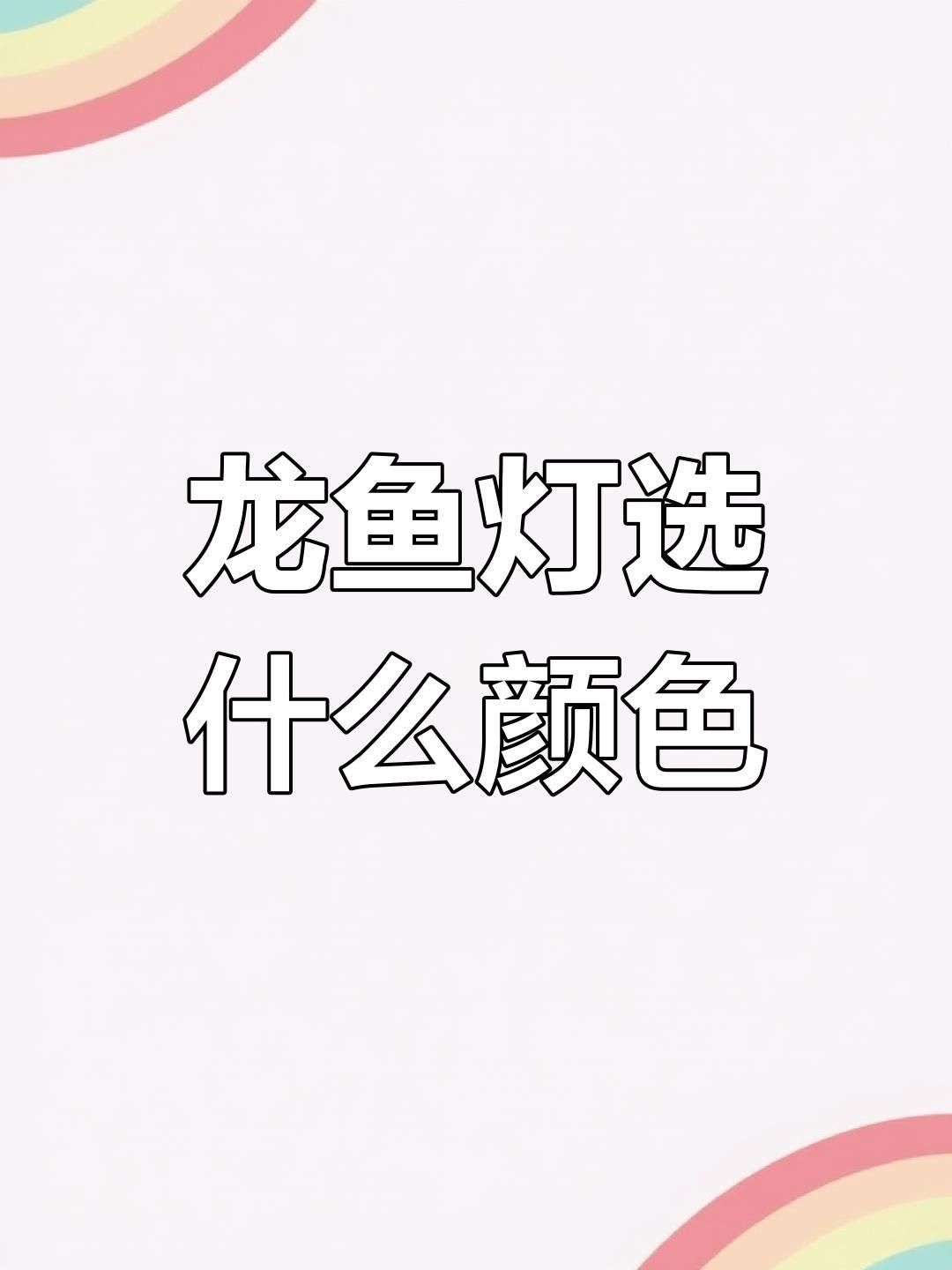 龍魚(yú)用什么燈發(fā)色最好 龍魚(yú)用什么燈發(fā)色最好 龍魚(yú)百科 第5張