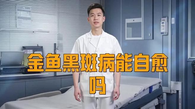 金魚發黑后多久會恢復？