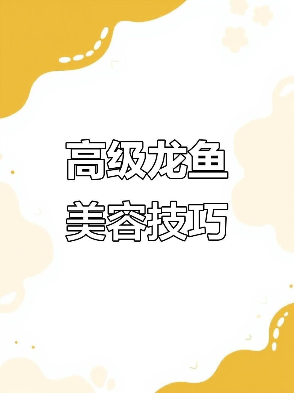 龍魚鰭爛手術費用是多少