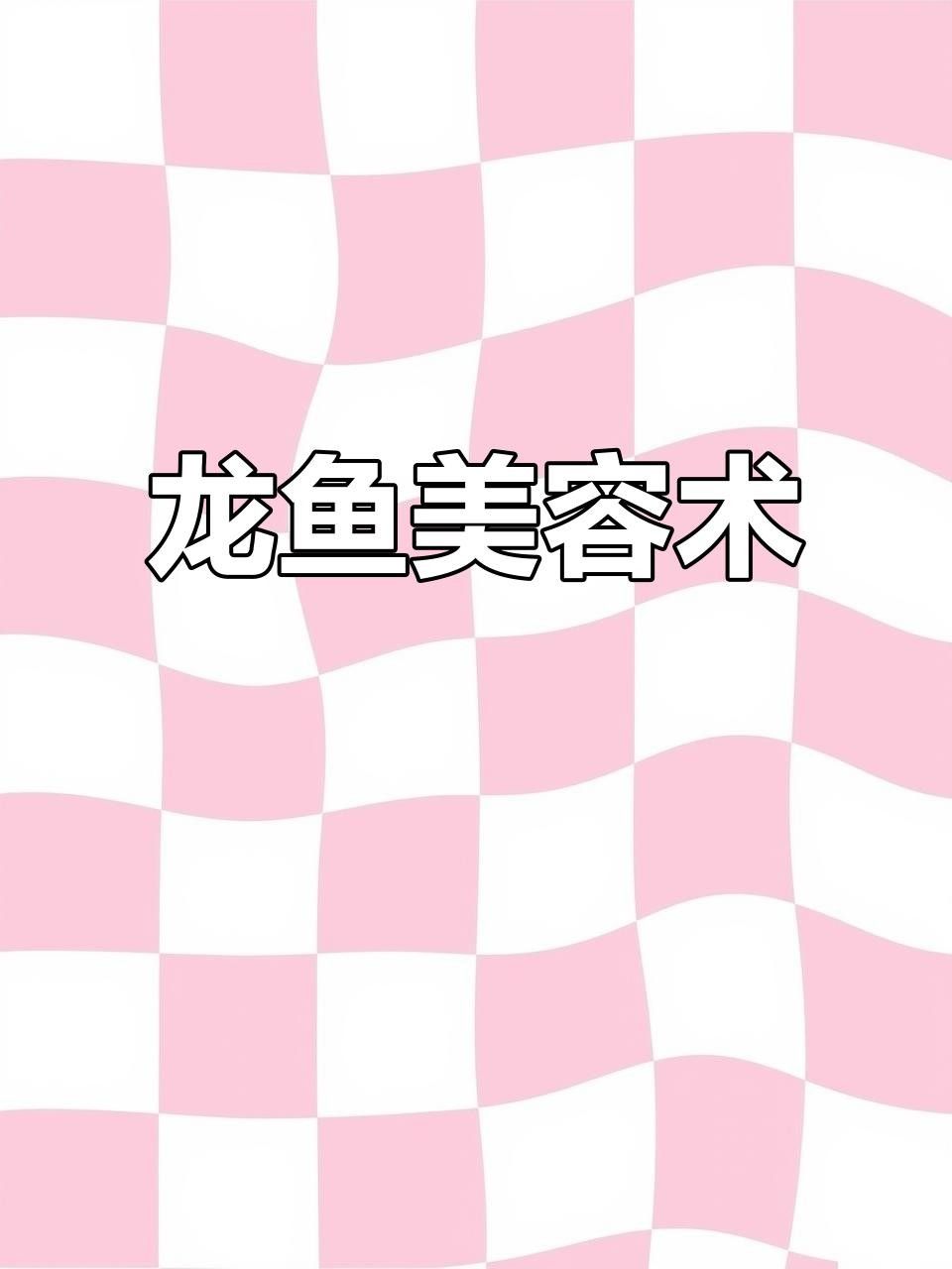 龍魚鰭爛手術費用是多少