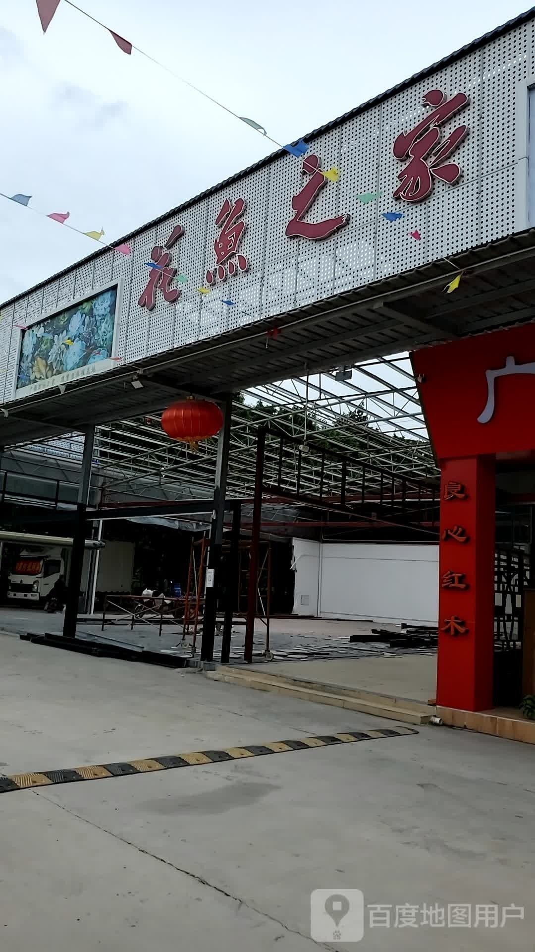 廣州龍魚之家