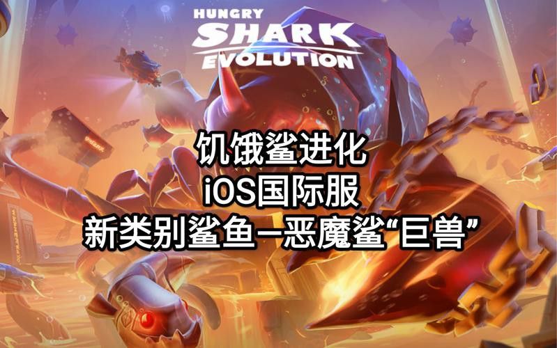 《饑餓鯊：世界》有哪些特色？