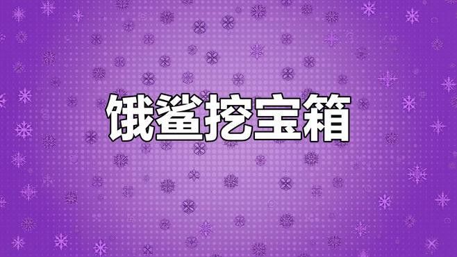 《饑餓鯊：世界》有哪些特色？