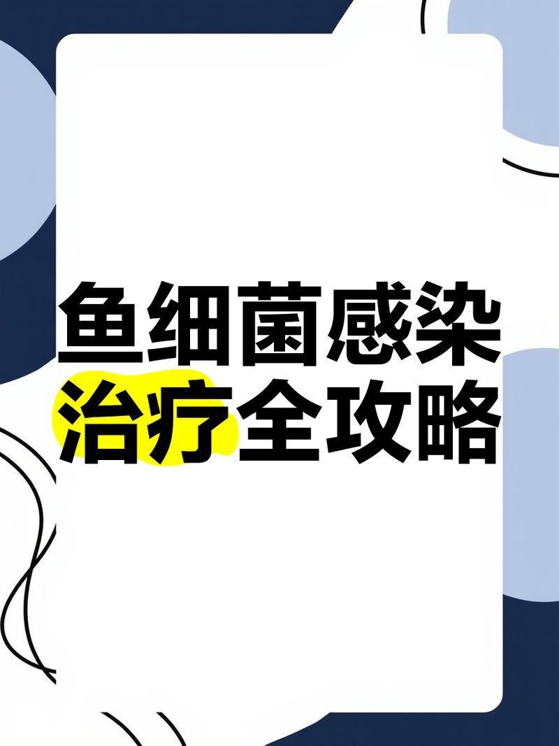 龍魚細(xì)菌感染的治療周期一般是多久？