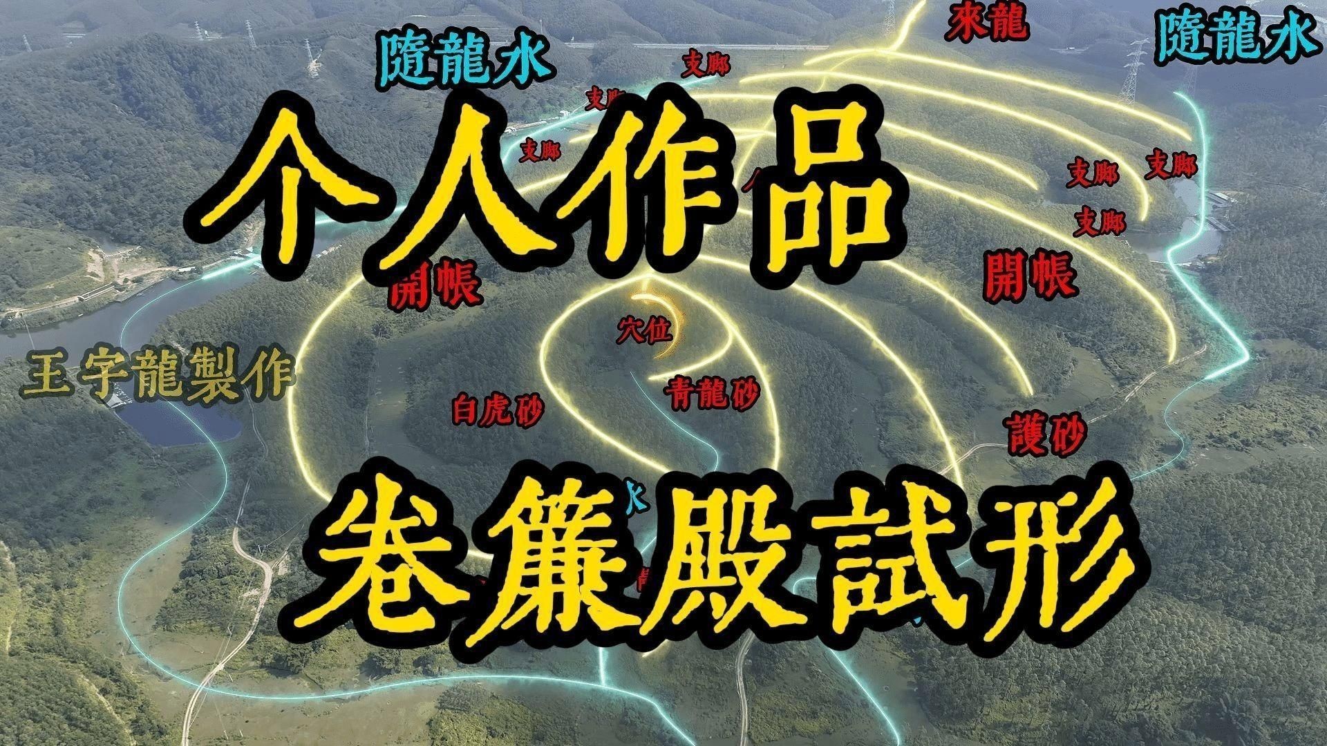 龍脈風水有哪些實際應用案例？