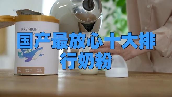 奶粉哪個(gè)品牌最好最安全