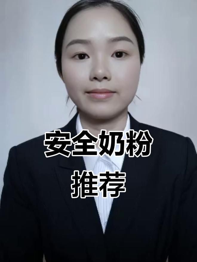 奶粉哪個(gè)品牌最好最安全