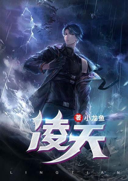 凌天作者小龍魚第10章