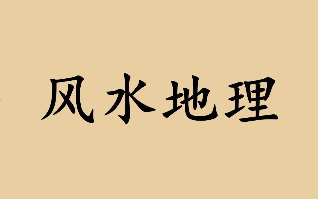 風(fēng)水教學(xué)短片有哪些推薦？