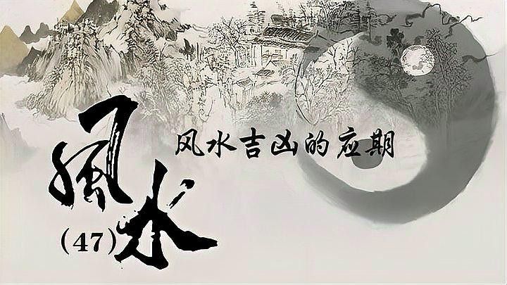 風(fēng)水教學(xué)短片有哪些推薦？