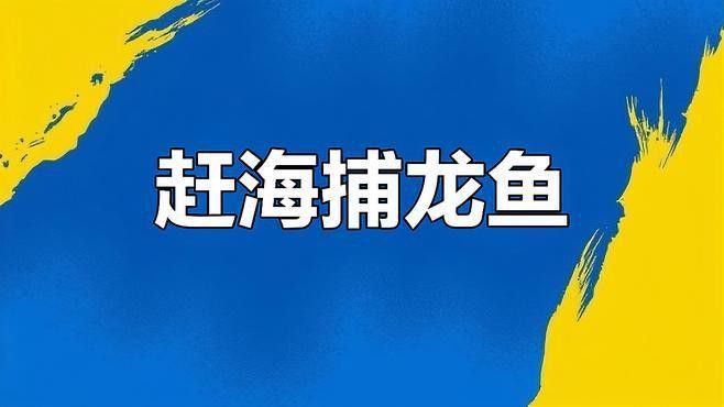 如何撈龍魚