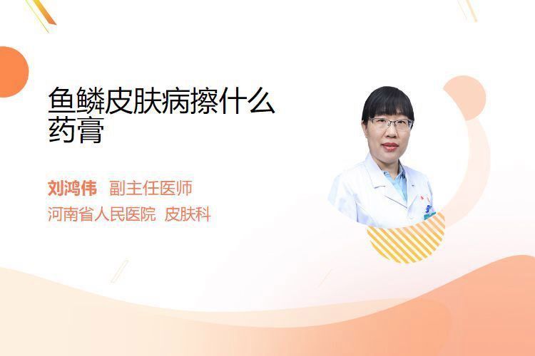 哪些藥膏對去除手上魚鱗最有效？