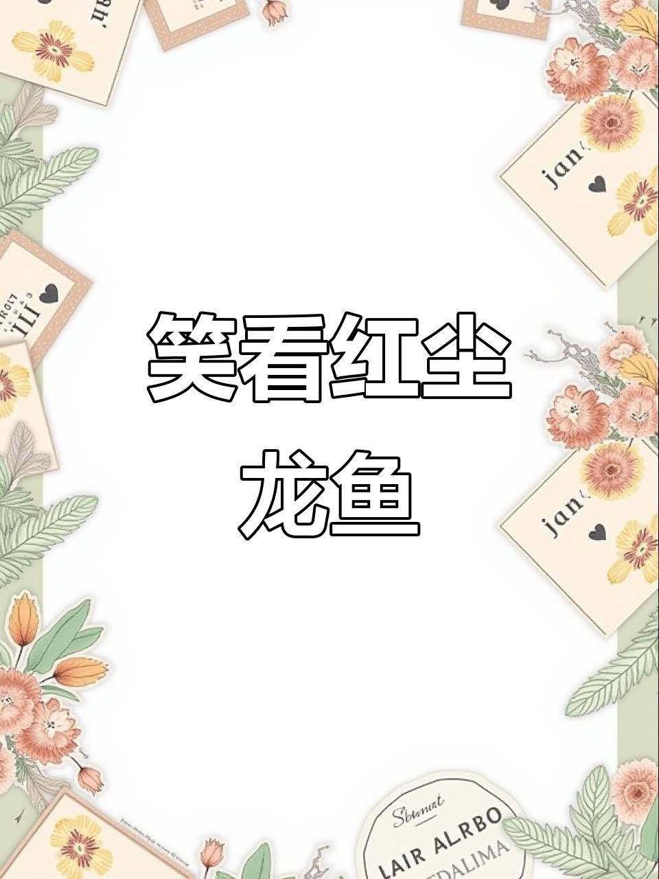 有沒有更多高清龍魚壁紙