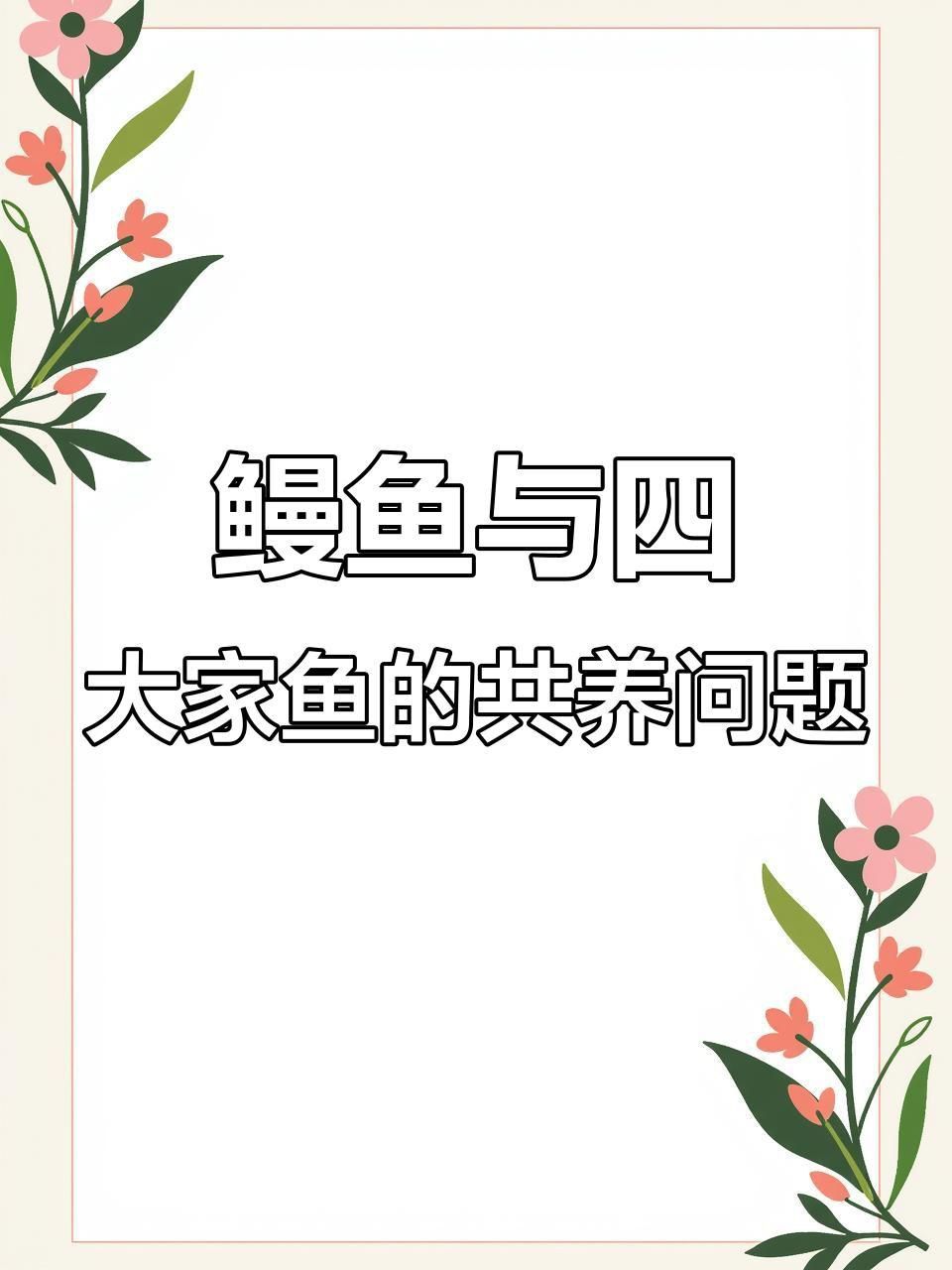 鰻魚可以跟什么魚混養(yǎng)