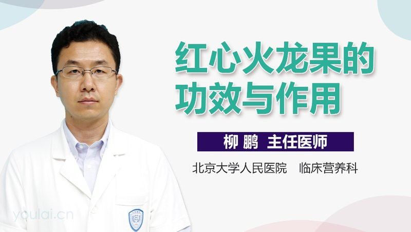 紅心火龍果有哪些營養價值？