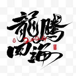 有沒有帶張字的龍紋壁紙？