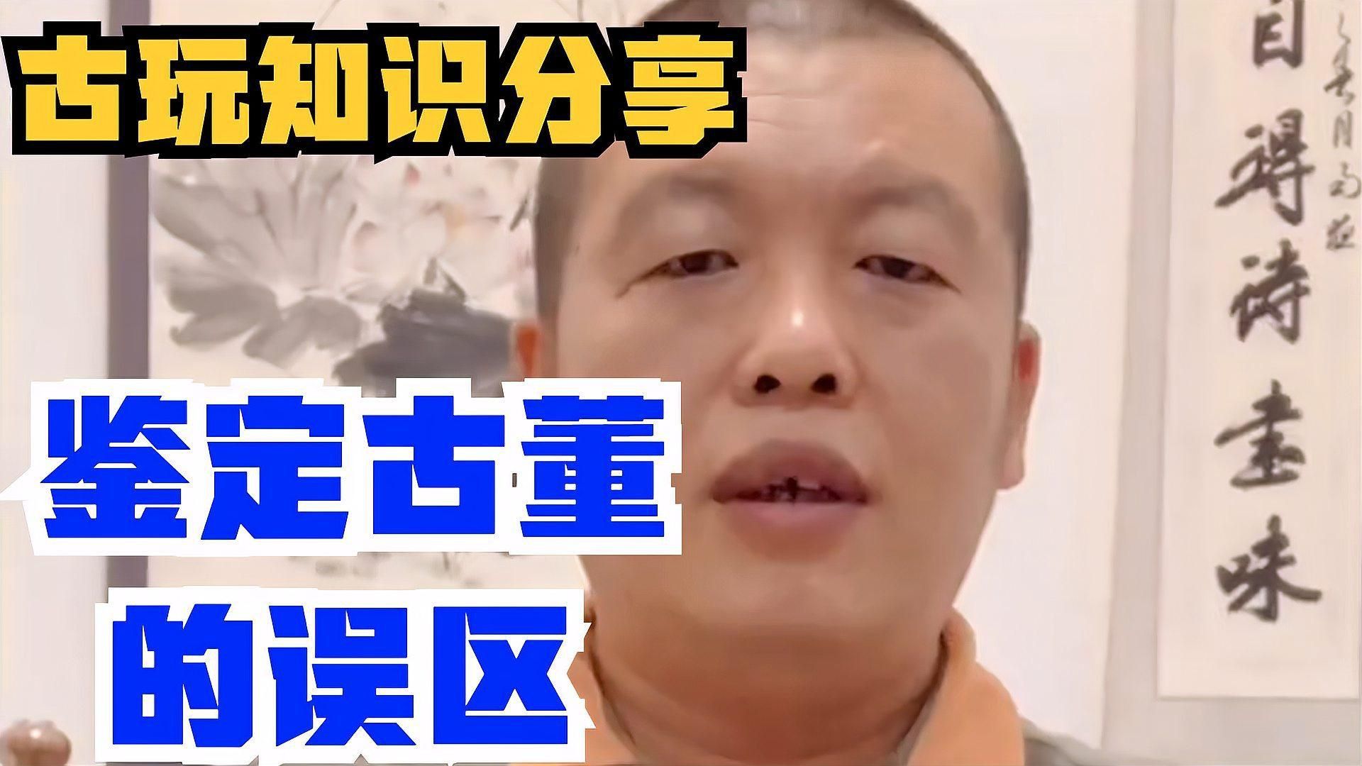 古董鑒定常見誤區(qū)