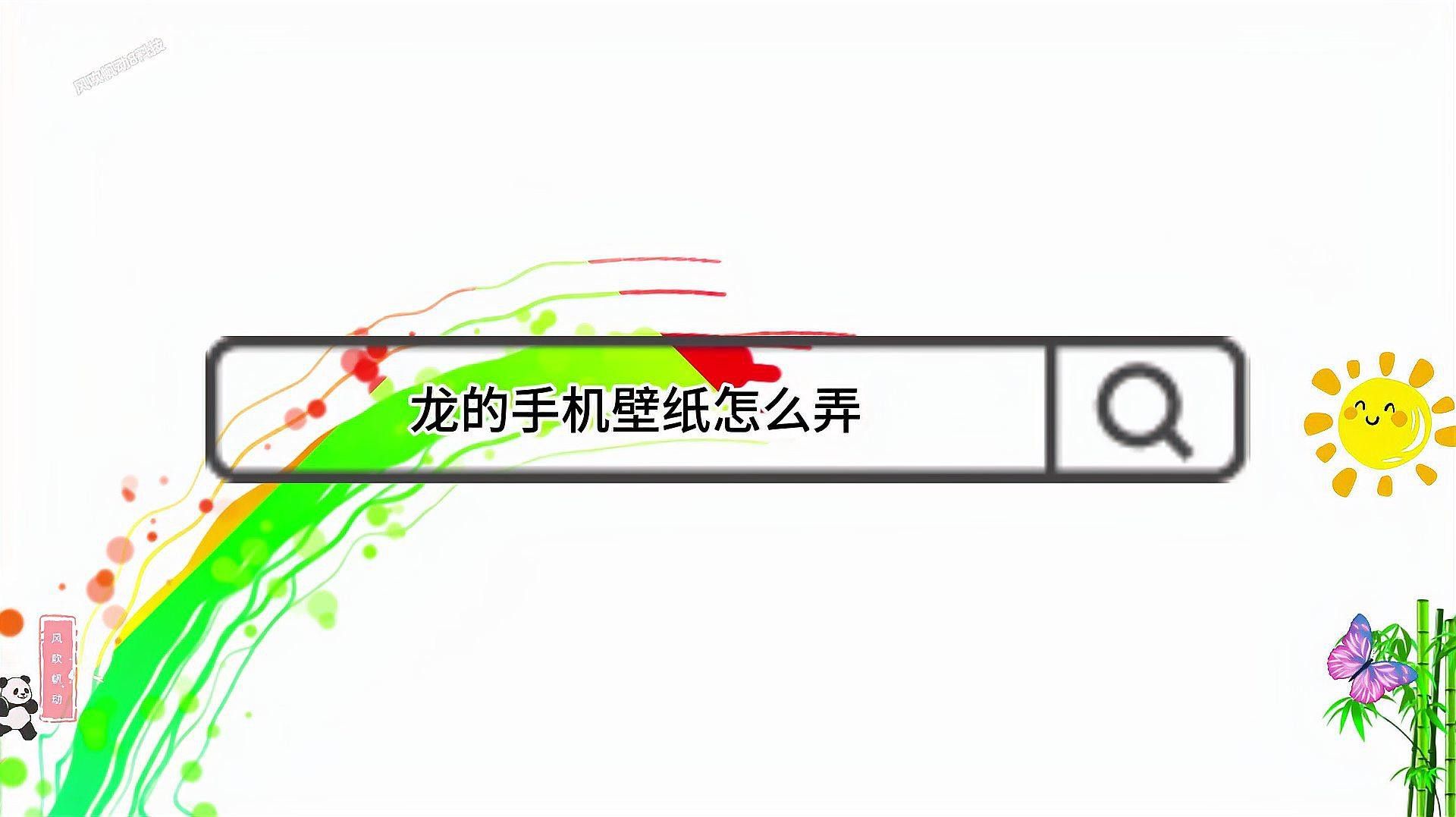 有沒有龍的壁紙模板？