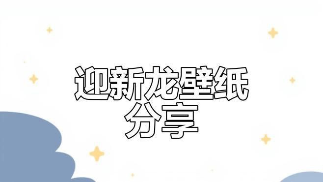 有沒有龍的壁紙模板？