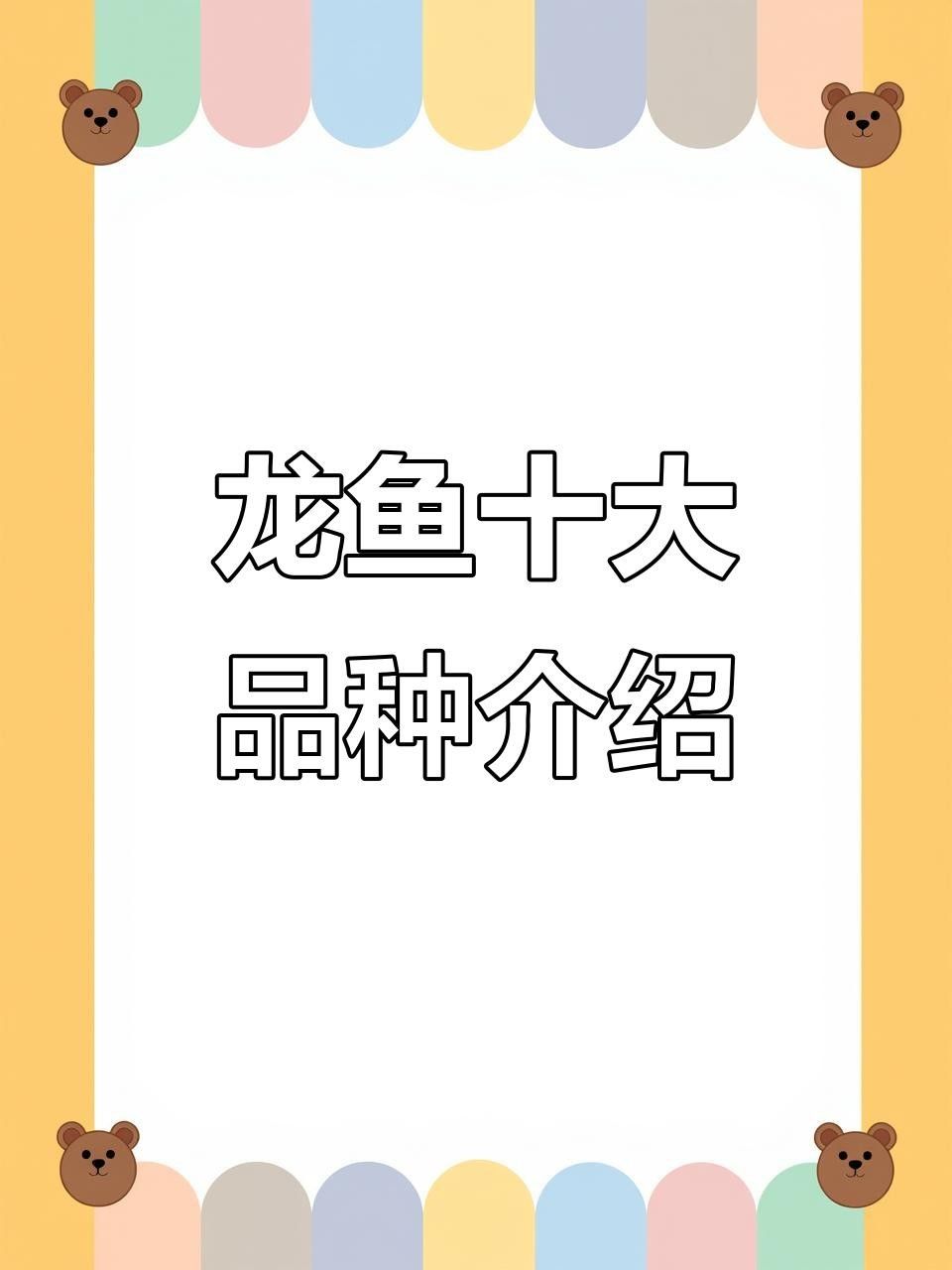 龍魚缸的照明時間應該多長？
