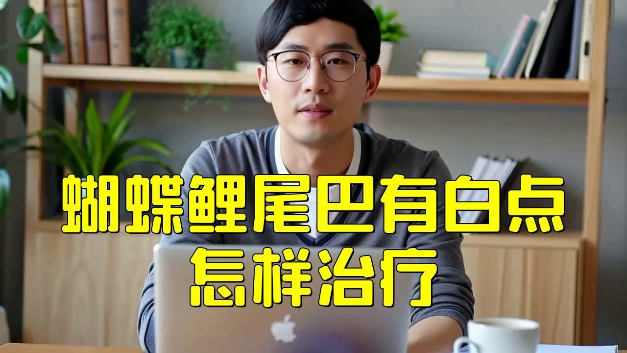 蝶尾金魚有哪些常見疾病