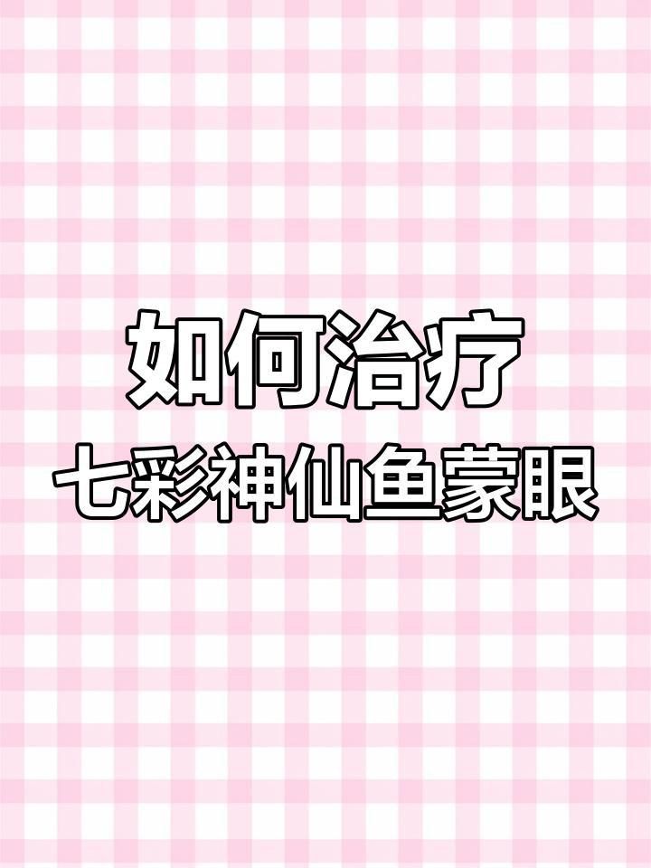 哪些藥物可以有效治療七彩神仙魚蒙眼？
