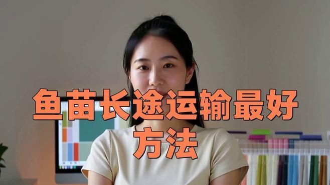 網購魚苗的運輸方式有哪些