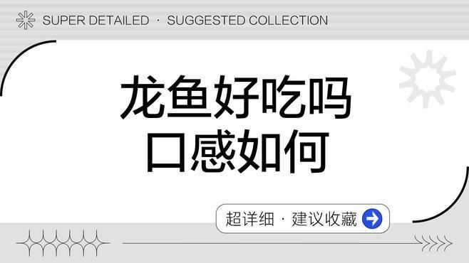 龍魚(yú)好吃嗎