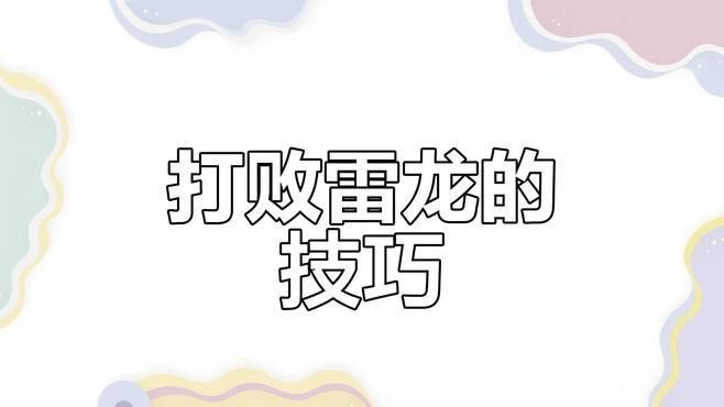 《魔獸世界》中紅龍的具體難度體現在哪里？