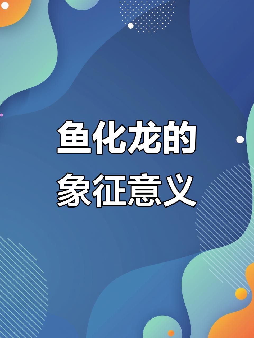 鯉魚化的龍是什么龍
